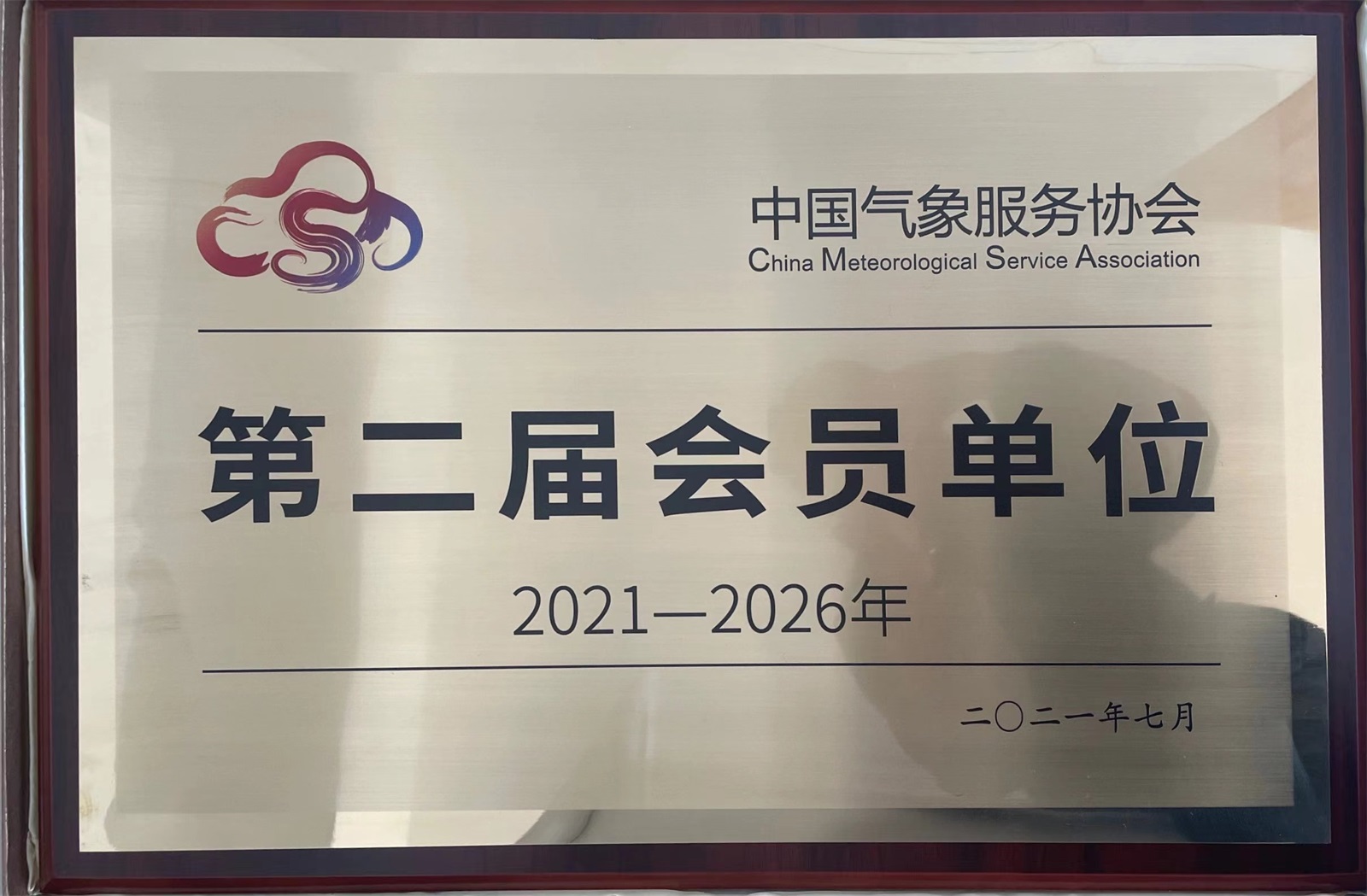 29.2021-中国气象服务协会第二届会员单位