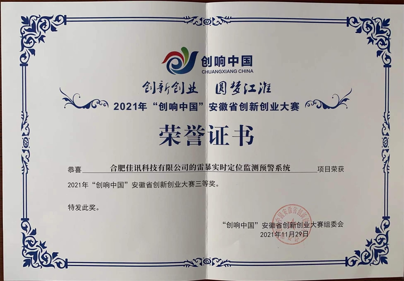 30.2021年“创响中国”安徽省创新创业大赛三等奖