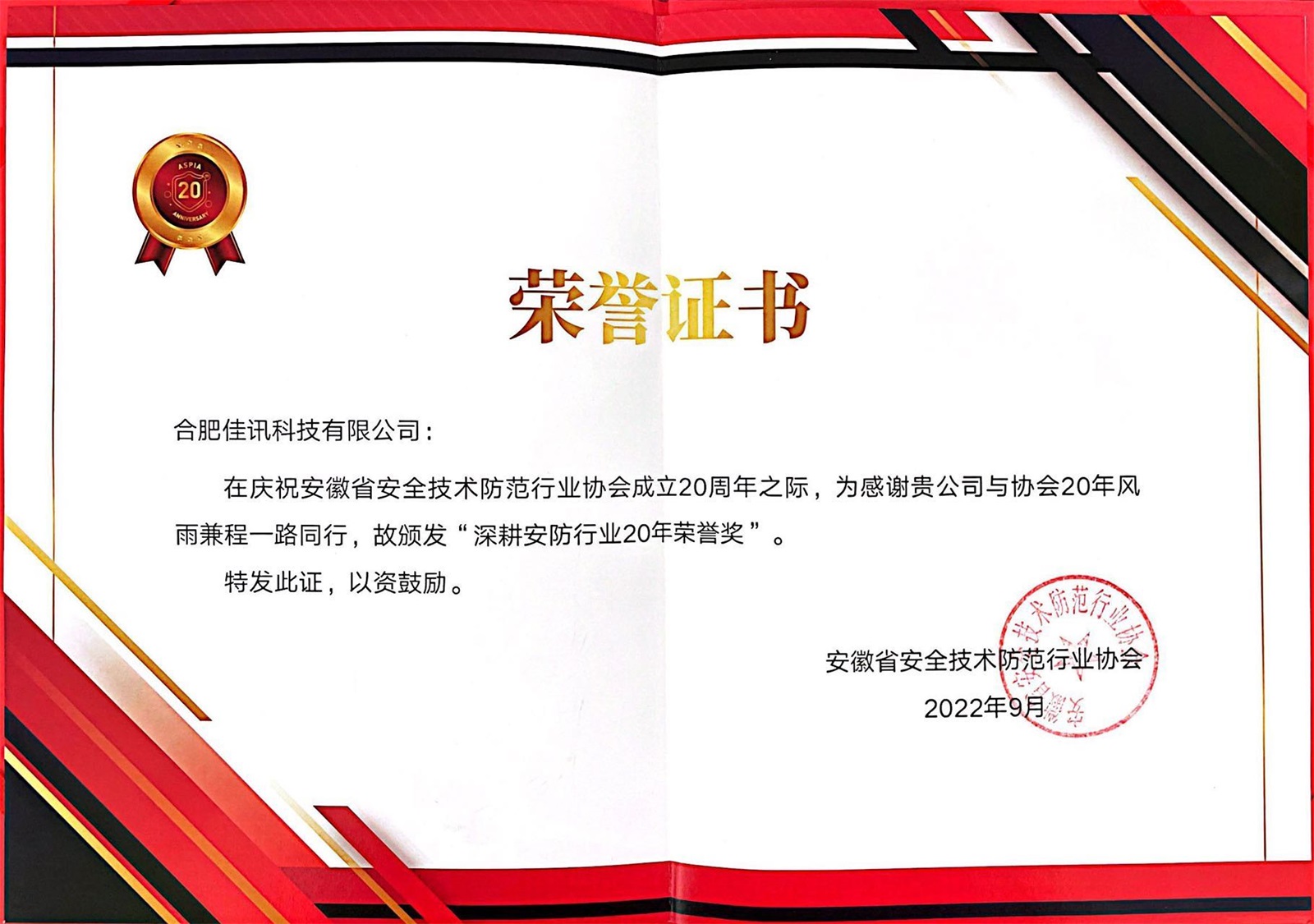 33.2022-安防协会成立20周年颁发“深耕安防行业20年荣誉奖”