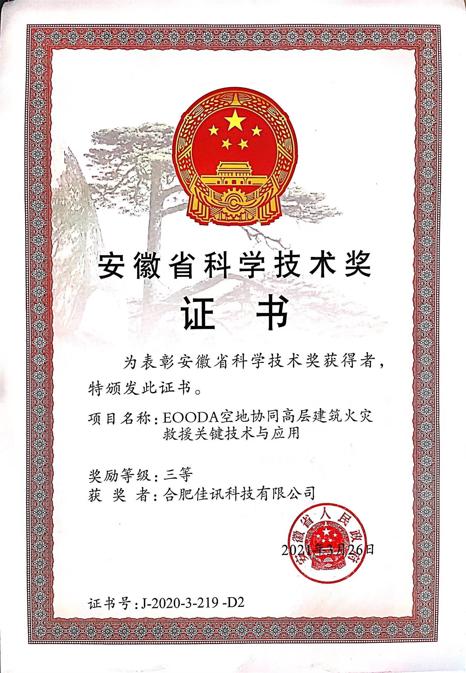 31.2021-安徽省科学技术奖三等奖
