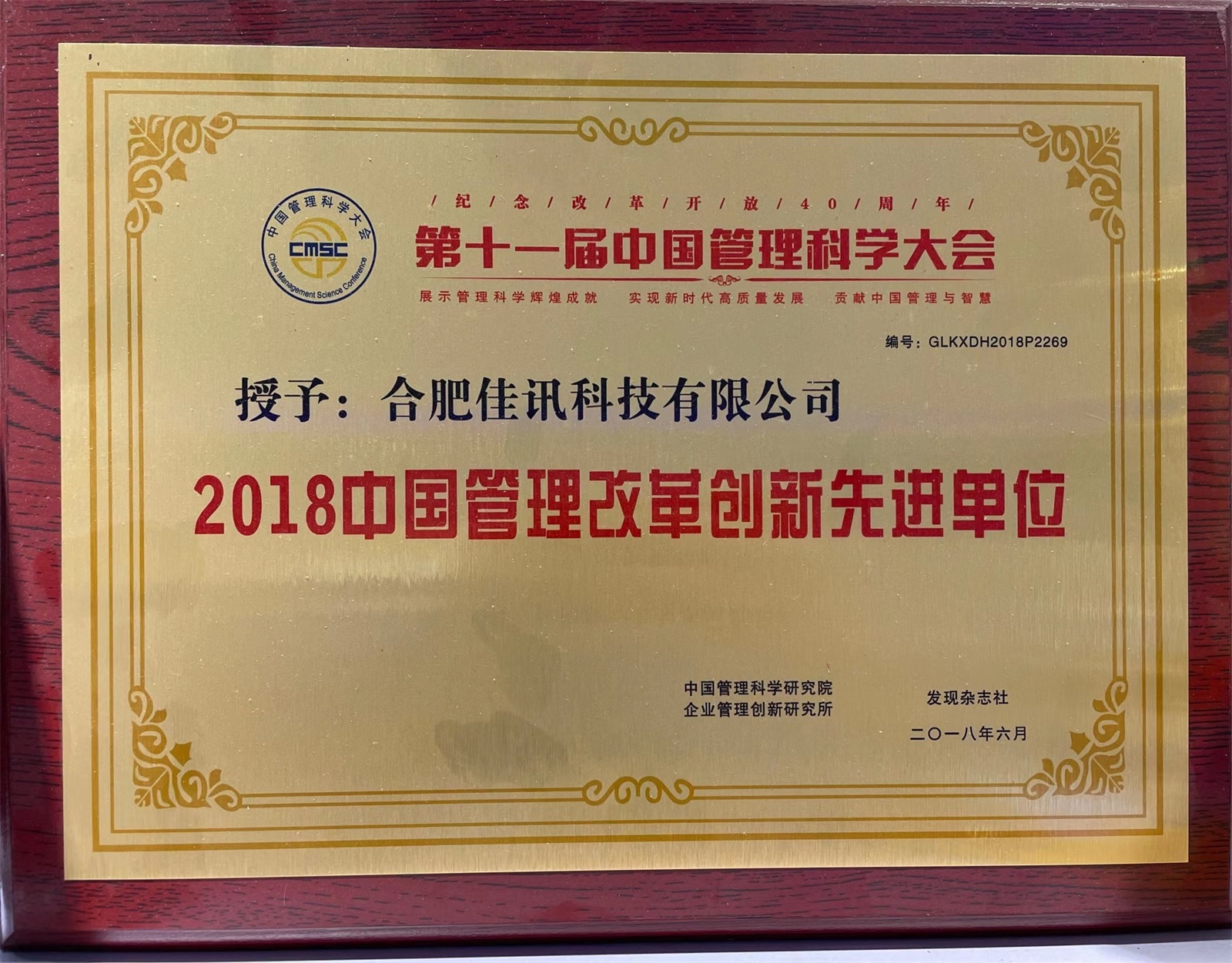 26.2018中国管理改革创新先进单位