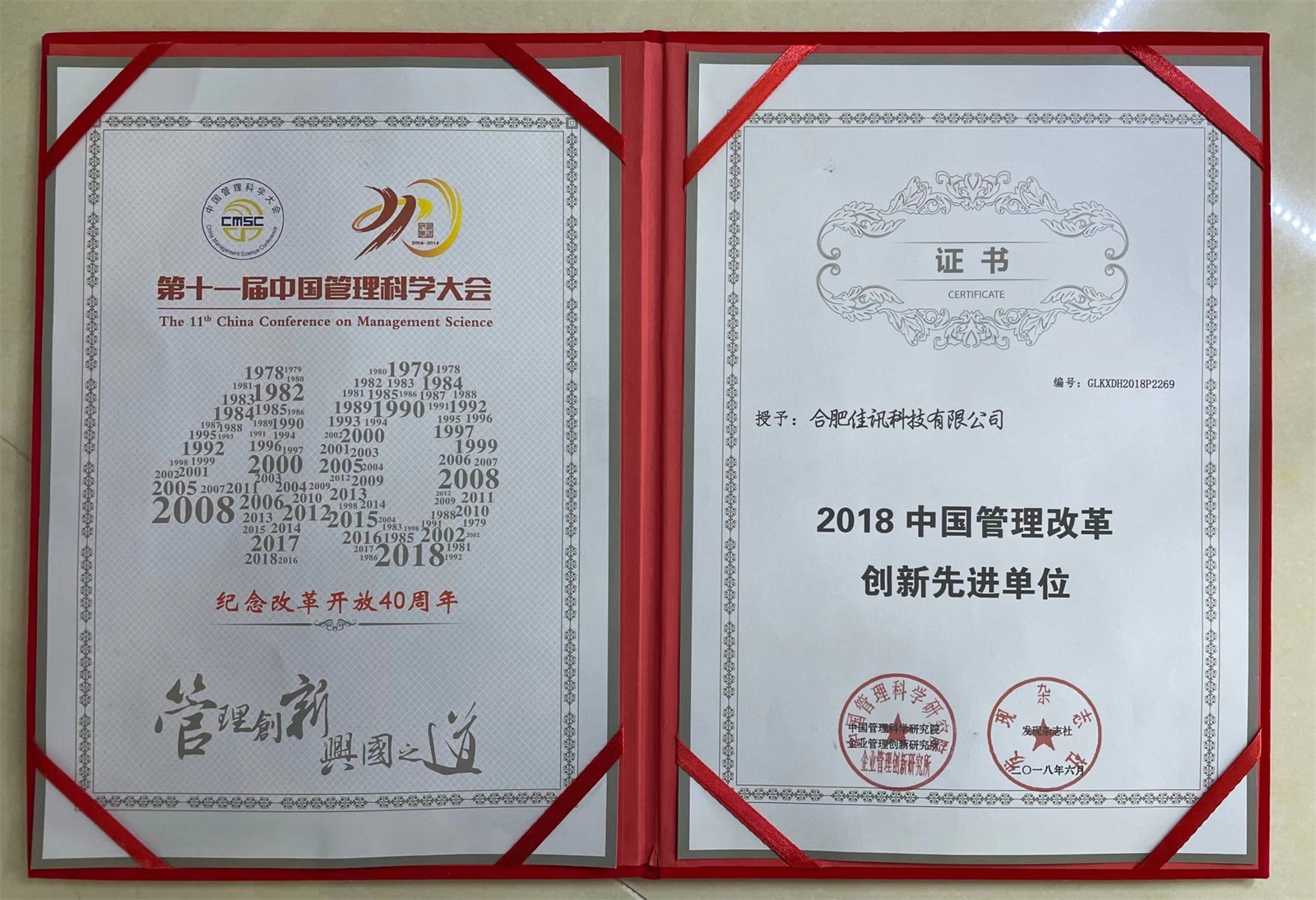 25.2018中国管理改革创新先进单位