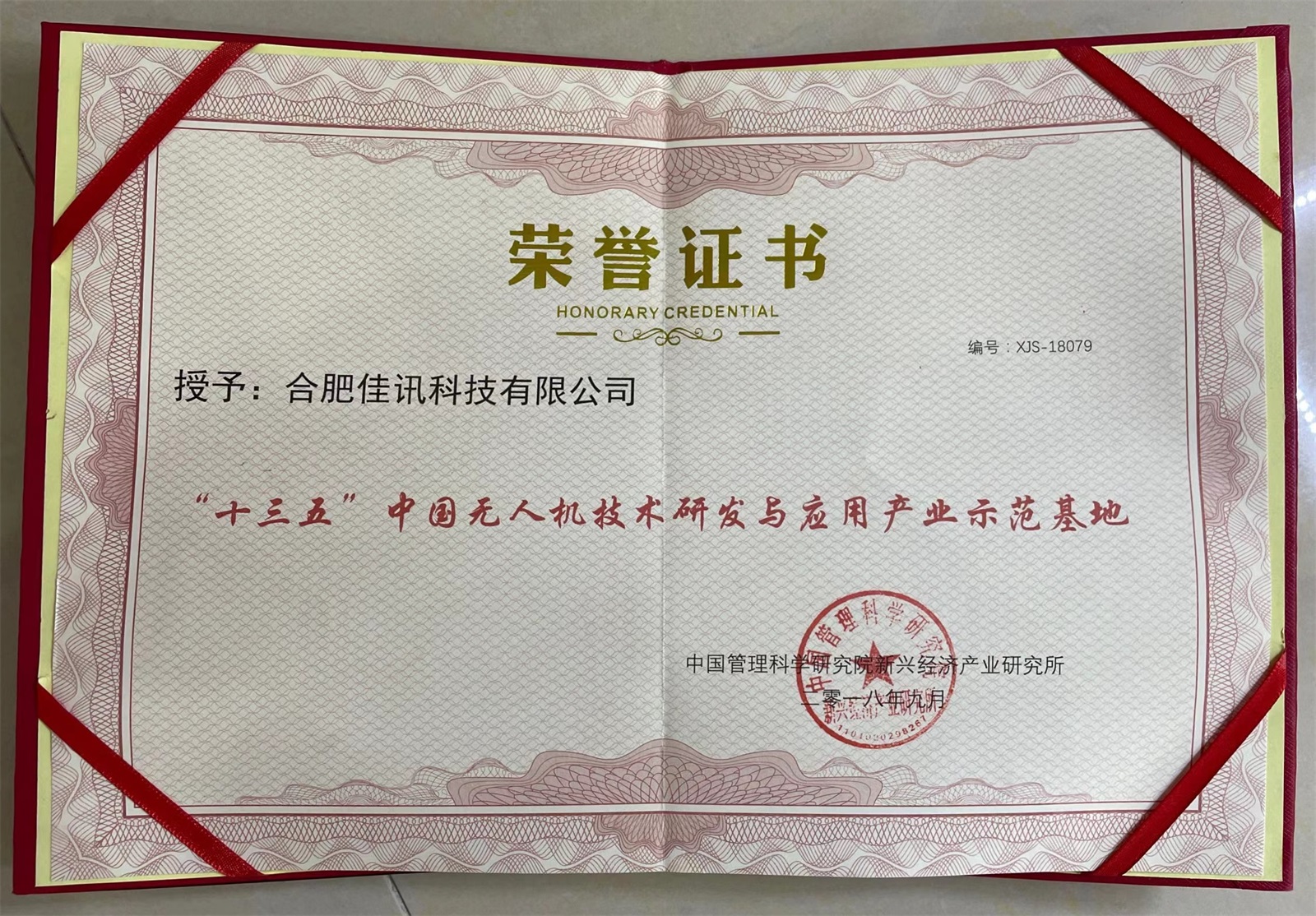28.2018-“十三五”中国无人机技术研发与应用产业示范基地